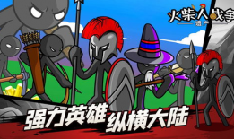 火柴人战争遗产视频,一场视觉与策略的巅峰对决